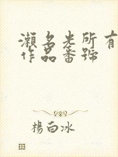 濑名光所有av作品番号