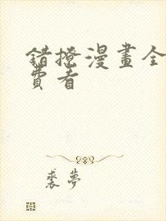 错撩漫画全集免费看