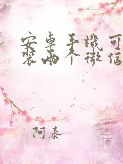 安卓手机可以安装两个微信