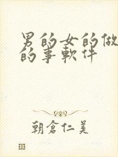 男的女的做羞羞的事软件