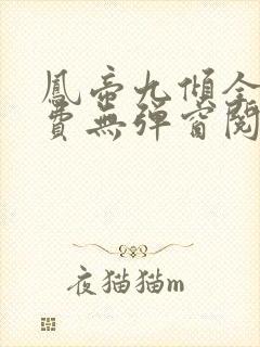 凤帝九倾全文免费无弹窗阅读