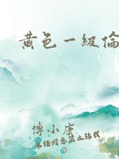 黄色一级伦理片