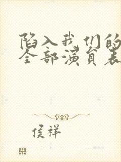 陷入我们的热恋全部演员表