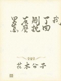 男友删了我微信怎么挽回