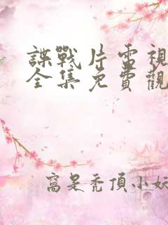 谍战片电视剧大全集免费观看