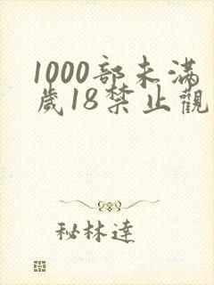 1000部未满岁18禁止观看免