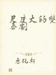 尺度大的双男主泰剧