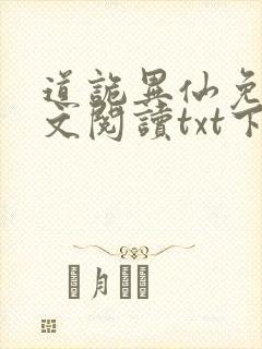 道诡异仙免费全文阅读txt下载