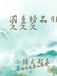 国产精品 91久久久