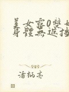 美女露0双奶头身体无遮挡