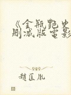 《金瓶艳史》无删减版电影