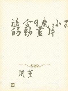 适合9岁小孩看的动画片