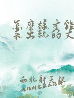 怎么样才能挽回来出轨的丈夫