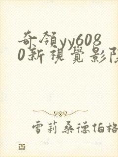 奇领yy6080新视觉影院