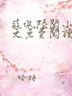 苏佩陆闻小说全文免费阅读