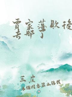 贾家落败后宝钗去哪了