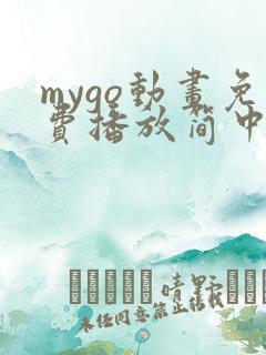 mygo动画免费播放简中