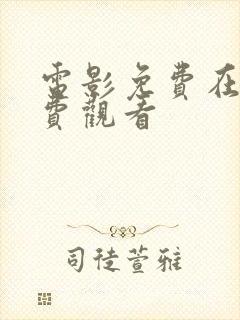 电影免费在线免费观看