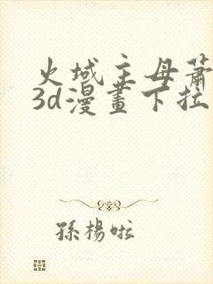 火域主母萧薰儿3d漫画下拉式