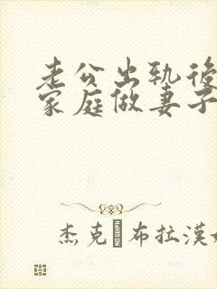 老公出轨后回归家庭做妻子如何处理这件事