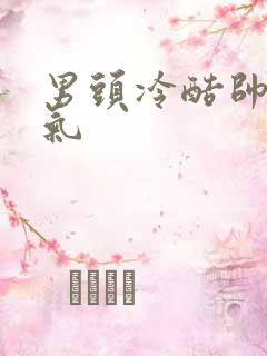 男头冷酷帅气霸气