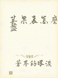 苹果表怎么换表盘