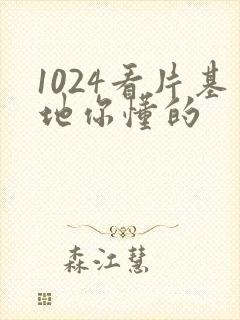 1024看片基地你懂的