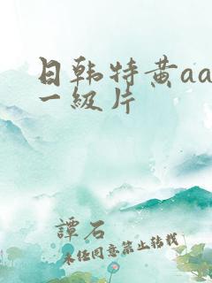 日韩特黄aaa一级片