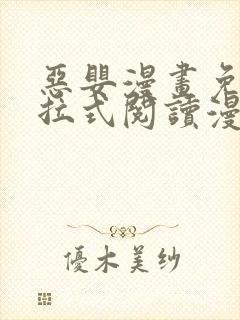 恶婴漫画免费下拉式阅读漫画