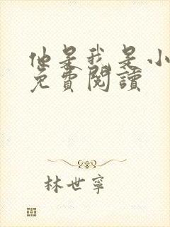 他是我是小妖精免费阅读