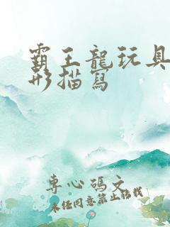 霸王龙玩具的外形描写