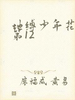 地缚少年花子君第12