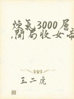 炼气3000层,开局收女帝为徒有声小说