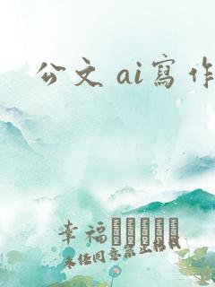 公文 ai写作