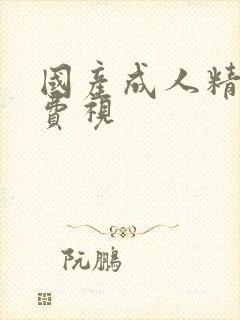 国产成人精品免费视