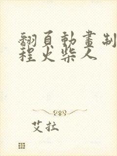 翻页动画制作教程火柴人