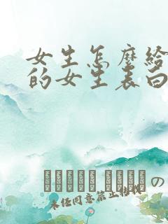 女生怎么给喜欢的女生表白