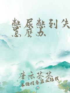 憋尿憋到失禁了怎么办