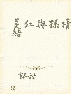 美红与孙倩大团结