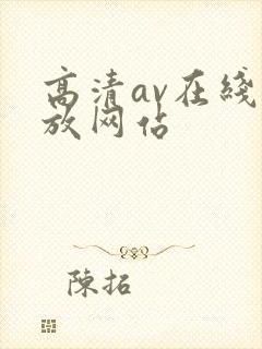 高清av在线播放网站