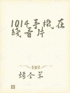 1014手机在线看片