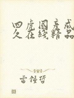 四虎国产成人永久在线精品