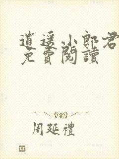 逍遥小郎君宁辰免费阅读