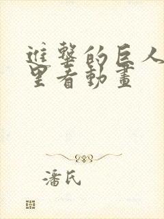 进击的巨人在哪里看动画