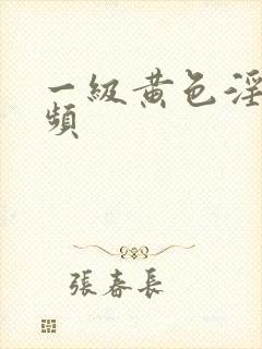 一级黄色淫片视频