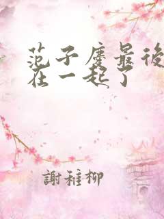 范子庆最后和谁在一起了