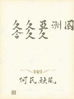 久久亚洲国产综合久久