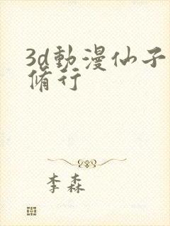 3d动漫仙子的修行