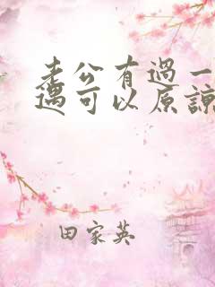 老公有过一次外遇可以原谅吗