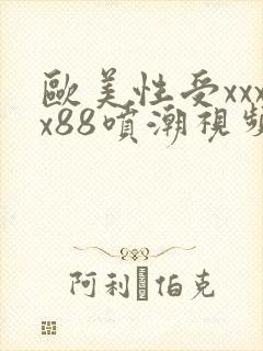 欧美性受xxxx88喷潮视频